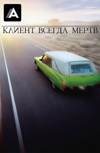 Клиент всегда мертв смотреть на TV+